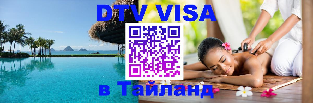 Долгосрочная виза DTV в Тайланд 